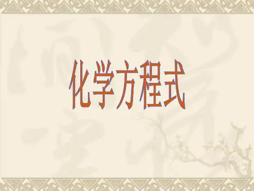 科学 八年级  第二章 化学方程式书写及计算