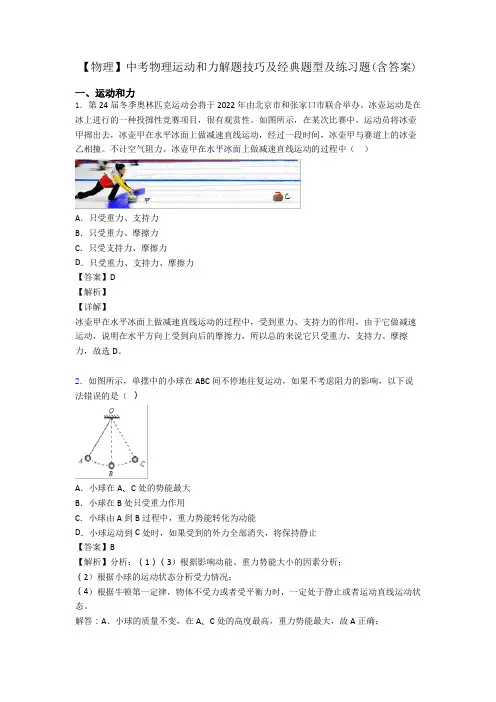【物理】中考物理运动和力解题技巧及经典题型及练习题(含答案)