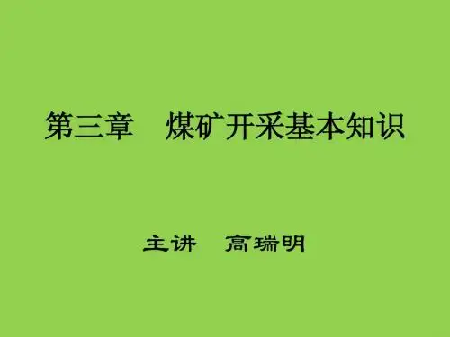 第三章 煤矿开采基本知识