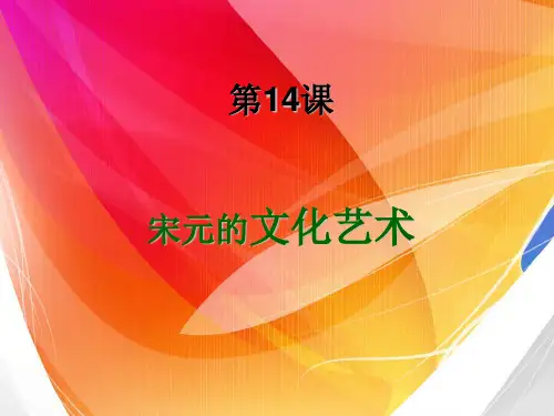 第14课 宋元的文化综述