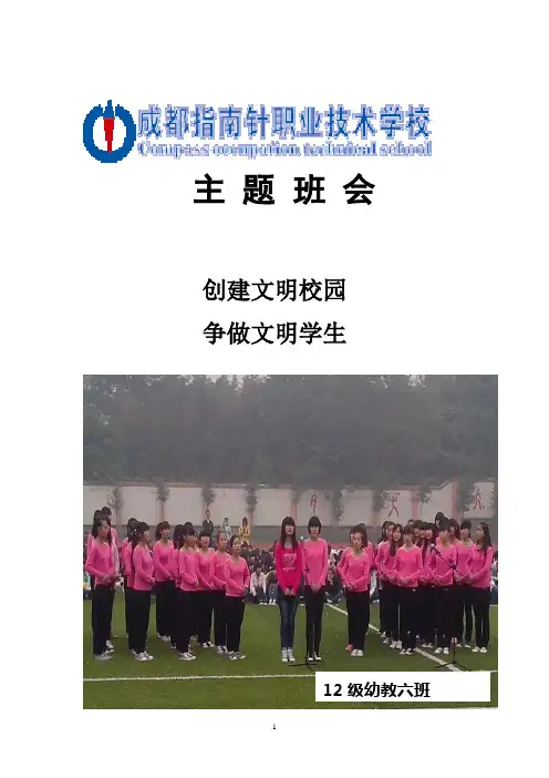 “创建文明校园_争做文明学生”主题班会 2
