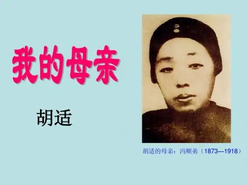 胡适《我的母亲》课件