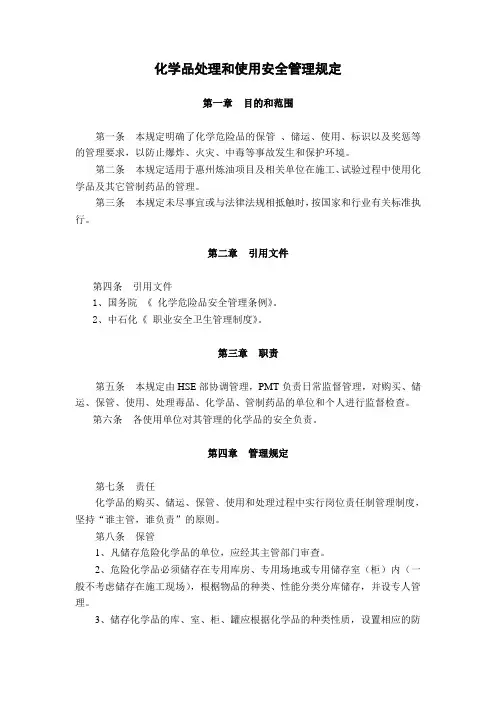 化学品处理和使用安全管理规定