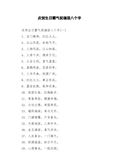 庆贺生日霸气祝福语八个字