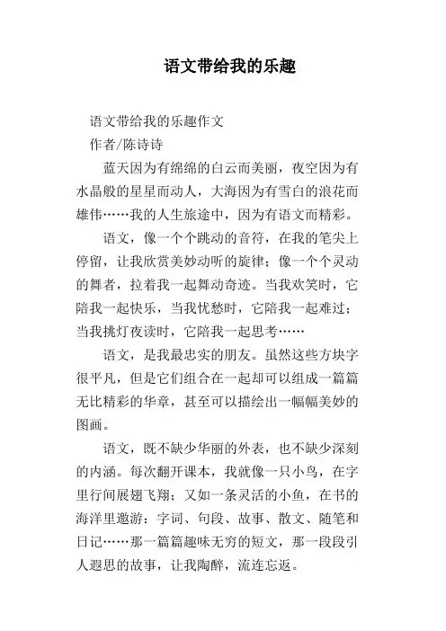 语文带给我的乐趣
