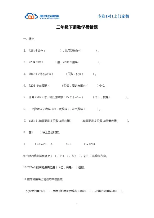 三年级下册数学易错题