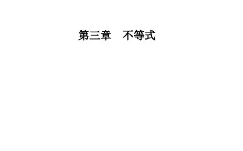 高中数学 第三章 不等式 3.2 一元二次不等式及其解法