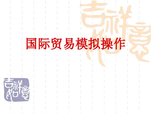 国际贸易实训