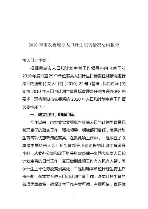 2010年市农委人口和计划生育工作总结