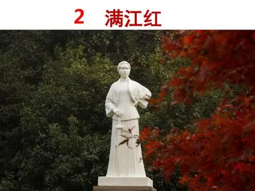 满江红秋瑾