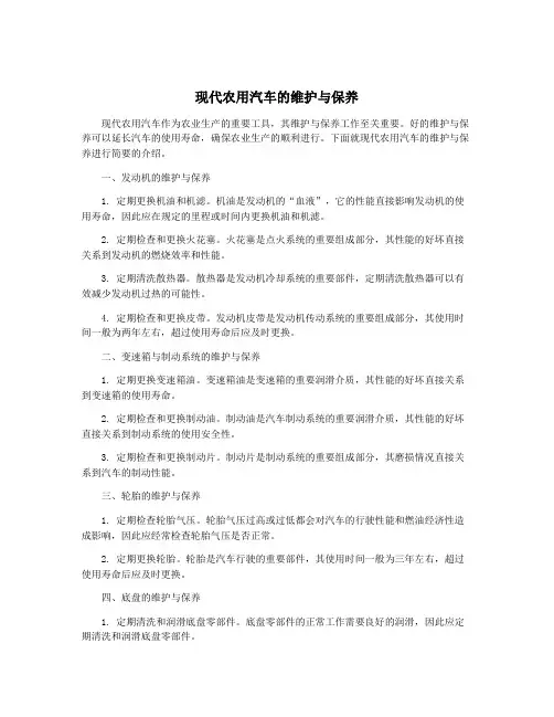 现代农用汽车的维护与保养