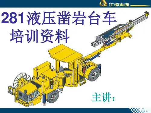液压凿岩台车培训资料演示教学