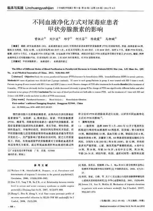 不同血液净化方式对尿毒症患者甲状旁腺激素的影响