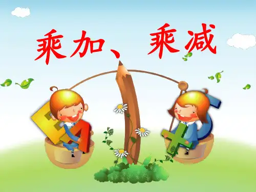 苏教版二年级上册《乘加、乘减》