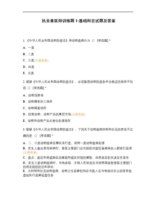 执业兽医师训练题1-基础科目试题及答案