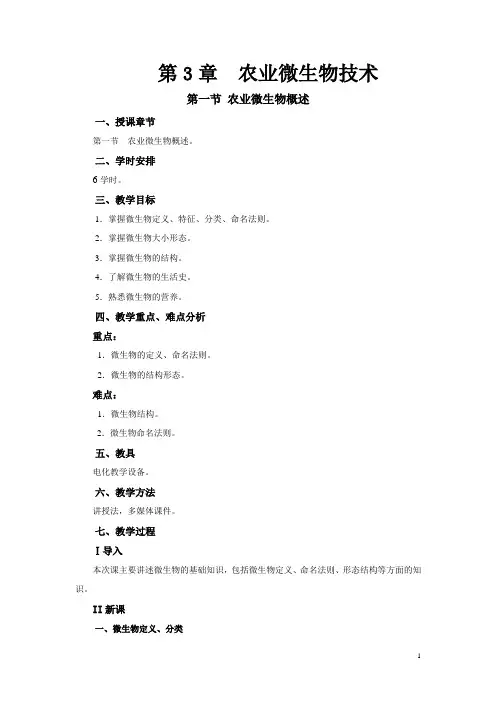 农业生物技术第3章电子教案