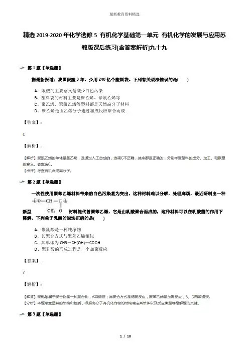 精选2019-2020年化学选修5 有机化学基础第一单元 有机化学的发展与应用苏教版课后练习[含答案解析]九十九