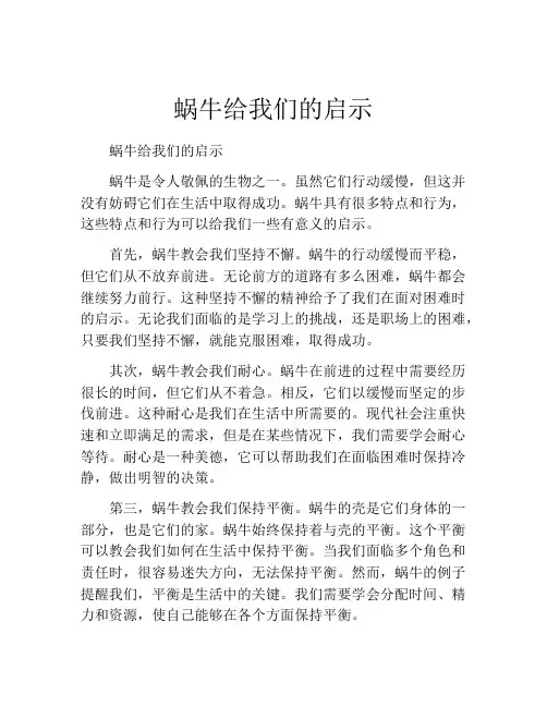 蜗牛给我们的启示