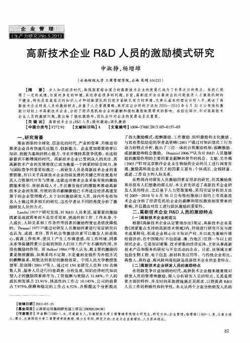 高新技术企业R&D人员的激励模式研究