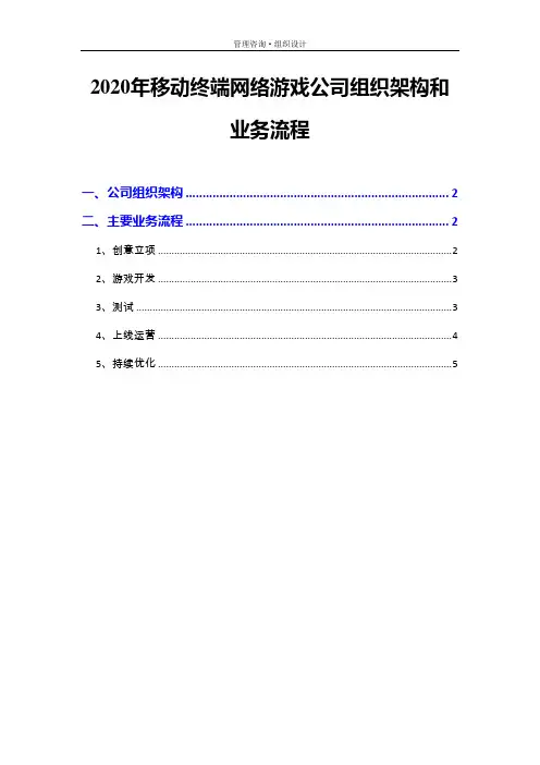 2020年移动终端网络游戏公司组织架构和业务流程