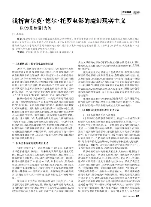 浅析吉尔莫·德尔·托罗电影的魔幻现实主义——以《水形物语》为例