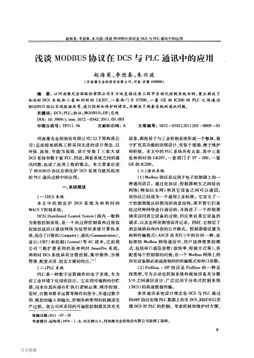 浅谈MODBUS协议在DCS与PLC通讯中的应用