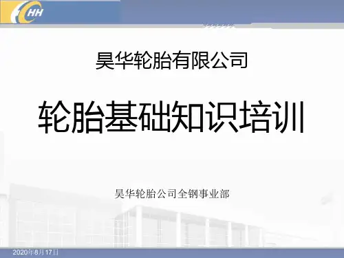 轮胎基础知识培训I
