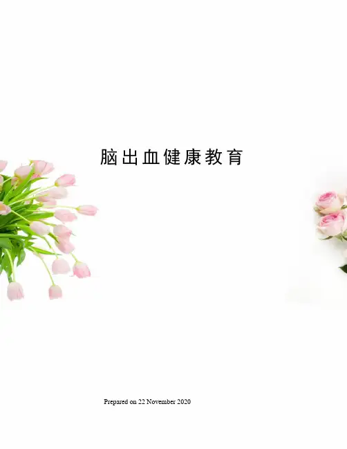 脑出血健康教育