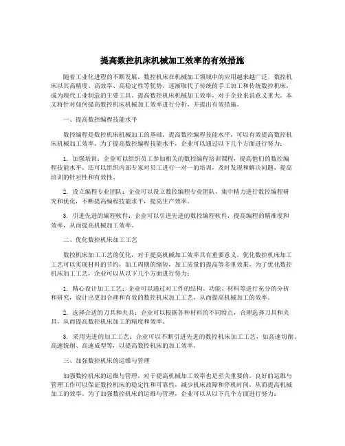 提高数控机床机械加工效率的有效措施
