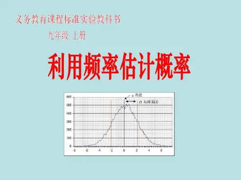 用频率估计概率第1课时-PPT课件