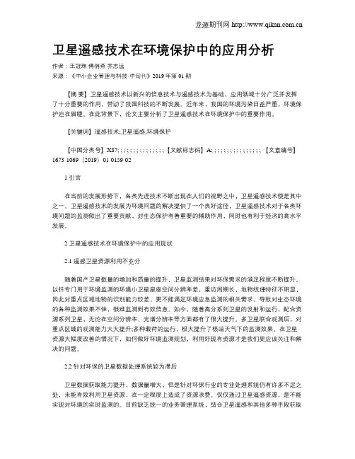 卫星遥感技术在环境保护中的应用分析