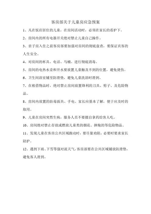 客房部关于儿童房应急预案