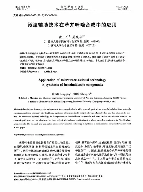 微波辅助技术在苯并咪唑合成中的应用