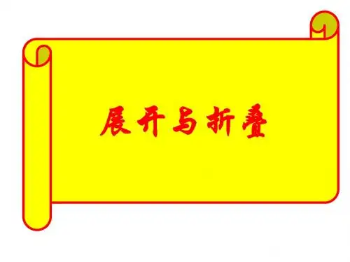 1.2展开与折叠ppt