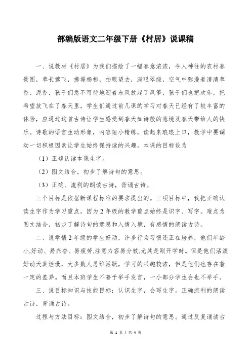 部编版语文二年级下册《村居》说课稿