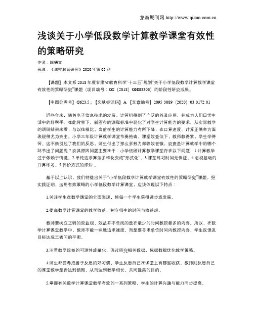 浅谈关于小学低段数学计算教学课堂有效性的策略研究