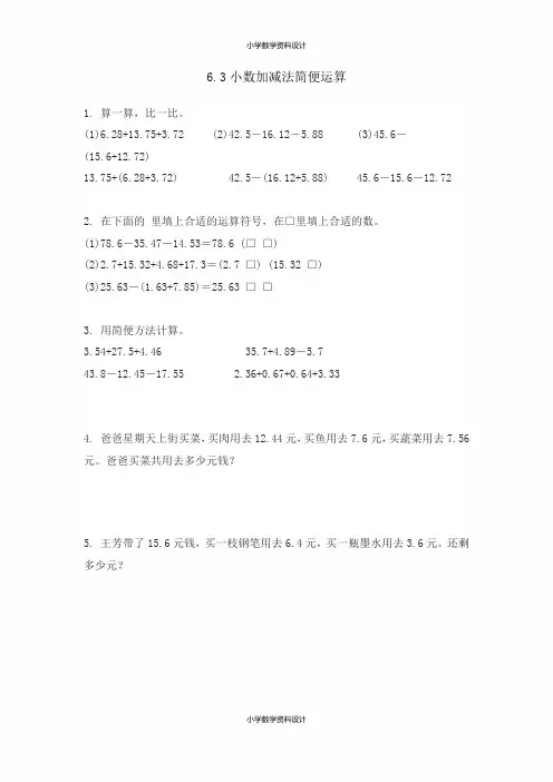 人教版数学四年级下册一课一练-6-6.3小数加减法简便运算