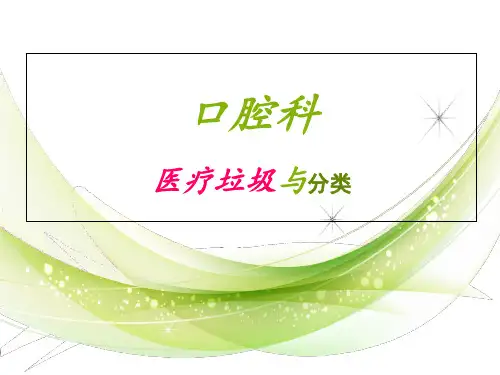 口腔科医疗垃圾与生活垃圾分类ppt课件