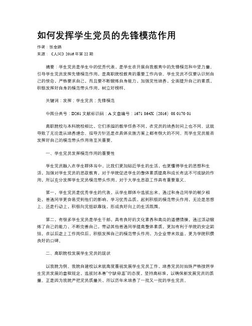 如何发挥学生党员的先锋模范作用