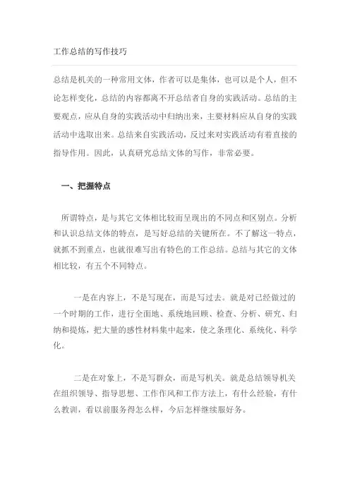 工作总结的写作技巧
