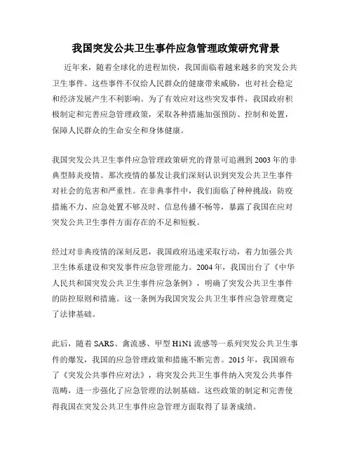 我国突发公共卫生事件应急管理政策研究背景 2