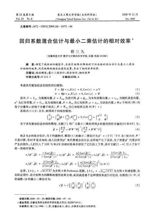 回归系数混合估计与最小二乘估计的相对效率
