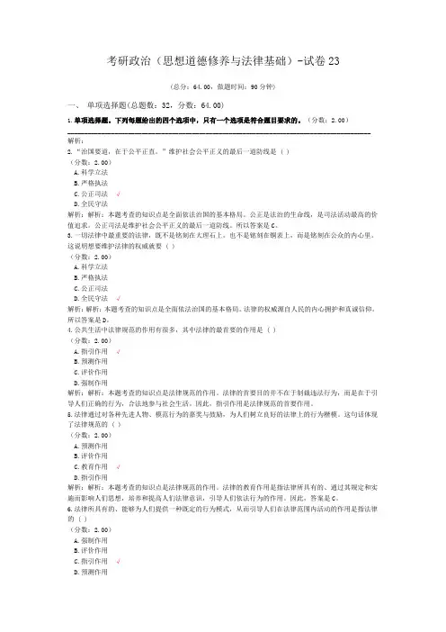 考研政治(思想道德修养与法律基础)-试卷23