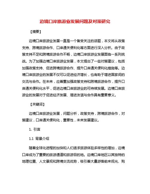 边境口岸旅游业发展问题及对策研究