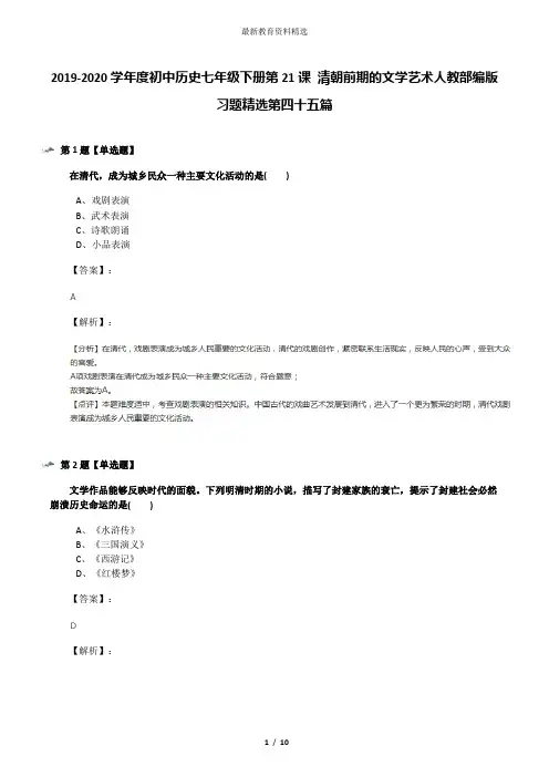 2019-2020学年度初中历史七年级下册第21课 清朝前期的文学艺术人教部编版习题精选第四十五篇