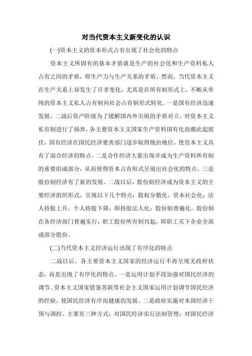 对当代资本主义新变化的认识