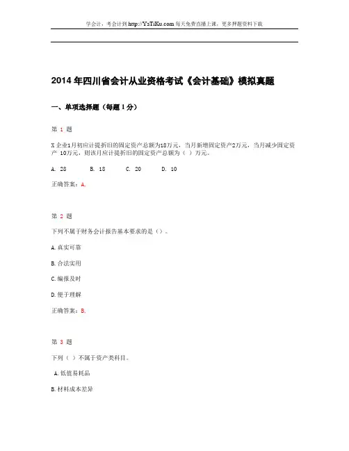 2014年四川省会计从业资格考试《会计基础》最新模拟试卷
