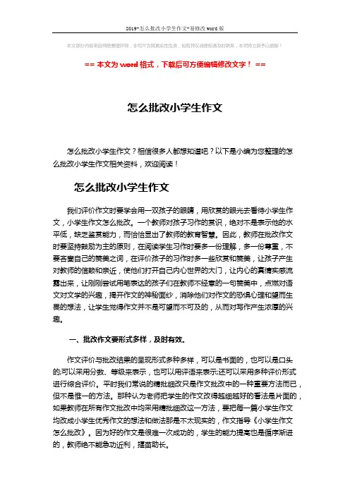 2019-怎么批改小学生作文-易修改word版 (2页)