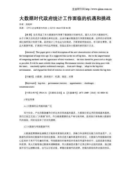 大数据时代政府统计工作面临的机遇和挑战