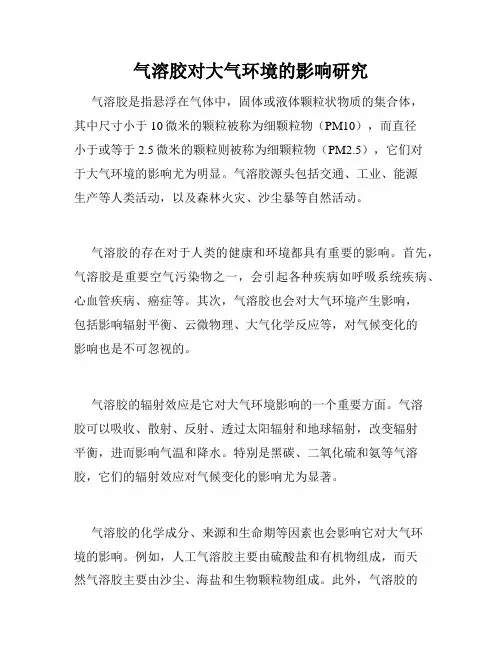 气溶胶对大气环境的影响研究